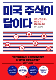 미국 주식이 답이다 