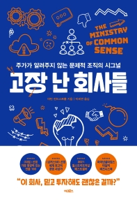 고장 난 회사들 