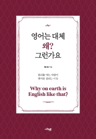 영어는 대체 왜? 그런가요