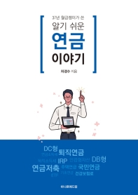 37년 월급쟁이가 쓴 알기 쉬운 연금 이야기 