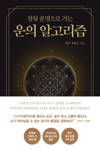 운의 알고리즘