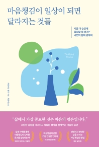 마음챙김이 일상이 되면 달라지는 것들 