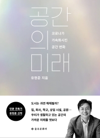 공간의 미래 
