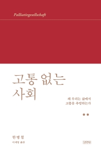 고통 없는 사회  
