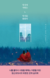 당신의 사랑은 당신을 닮았다 