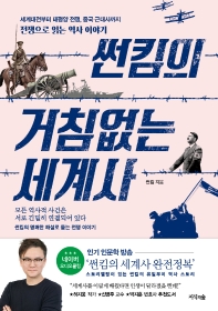 썬킴의 거침없는 세계사