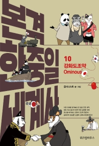 본격 한중일 세계사. 10: 강화도조약 Ominous