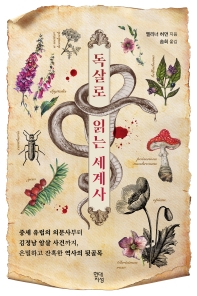 독살로 읽는 세계사 