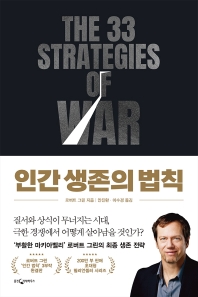 인간 생존의 법칙 