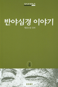 반야심경 이야기 