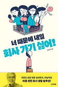 너 때문에 내일 회사 가기 싫어! 