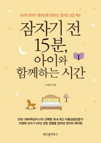 잠자기 전 15분, 아이와 함께하는 시간