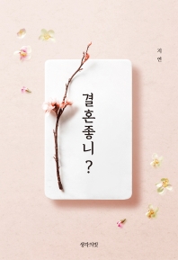 결혼 좋니? 