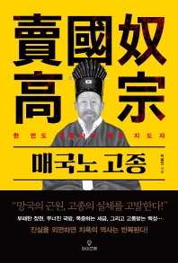 매국노 고종  