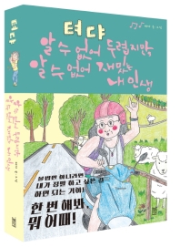 텨댜: 알 수 없어 두렵지만, 알 수 없어 재밌는 내 인생