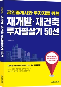 재개발 재건축 투자필살기 50선   