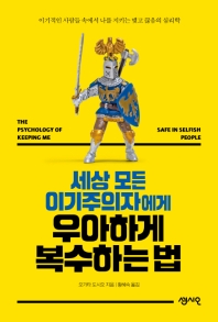 세상 모든 이기주의자에게 우아하게 복수하는 법