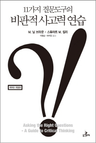 비판적 사고력 연습