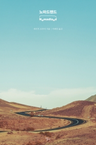 노마드랜드 