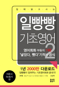 일빵빵 기초영어. 2: 의문사 Be동사 편 