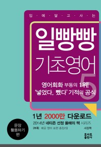 일빵빵 기초영어. 5: 문장 활용하기 편 