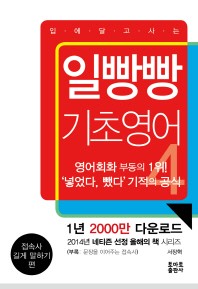 일빵빵 기초영어. 4: 접속사, 길게 말하기 편 
