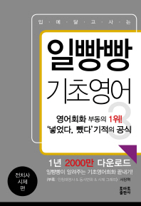 일빵빵 기초영어. 3: 전치사 시제 편