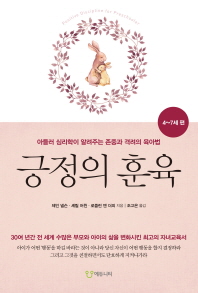 긍정의 훈육: 4~7세 편  