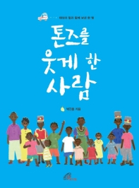톤즈를 웃게 한 사람 