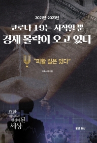 코로나 19는 시작일 뿐 경제 몰락이 오고 있다