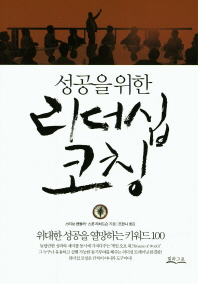성공을 위한 리더십 코칭 