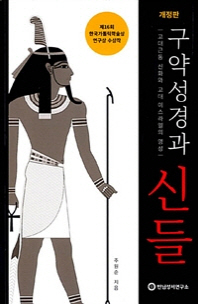 구약성경과 신들
