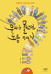 우리가 몰랐던 노동 이야기