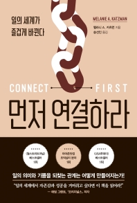 먼저 연결하라