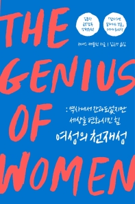 여성의 천재성  