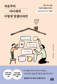 처음부터 아이에게 이렇게 말했더라면  