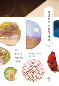 이것으로 충분한 생활