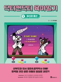 닥터앤닥터 육아일기. 1: 임신과 출산 