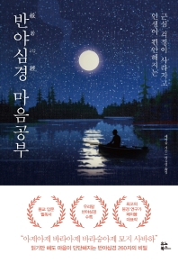 반야심경 마음공부 