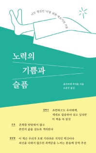 노력의 기쁨과 슬픔  