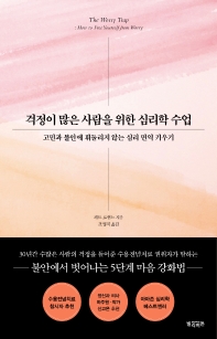 걱정이 많은 사람을 위한 심리학 수업