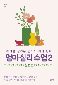 엄마 심리 수업. 2: 실전편