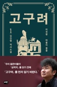 고구려. 1: 떠돌이 을불