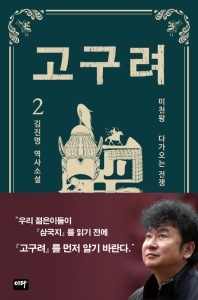 고구려. 2: 다가오는 전쟁