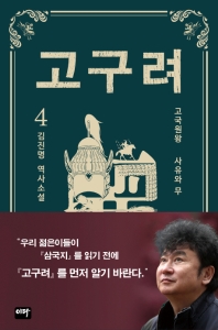 고구려. 4: 사유와 무 