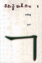 우리글 바로쓰기. 1 