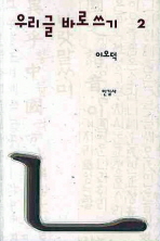 우리글 바로쓰기. 2 