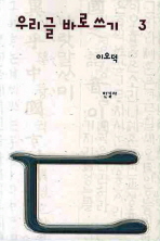 우리글 바로쓰기. 3
