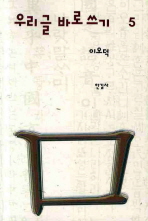 우리글 바로쓰기. 5 