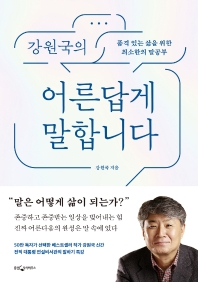 강원국의 어른답게 말합니다  